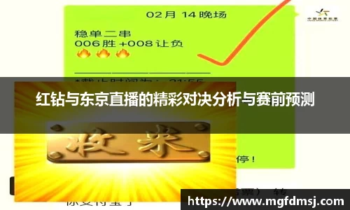 红钻与东京直播的精彩对决分析与赛前预测