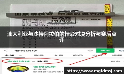 澳大利亚与沙特阿拉伯的精彩对决分析与赛后点评