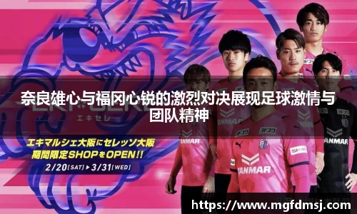奈良雄心与福冈心锐的激烈对决展现足球激情与团队精神