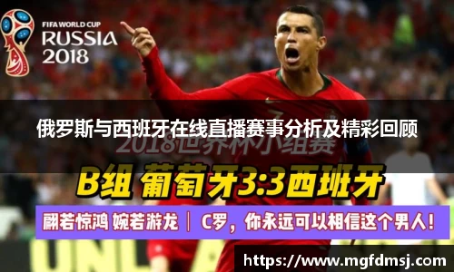 俄罗斯与西班牙在线直播赛事分析及精彩回顾