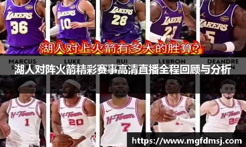 湖人对阵火箭精彩赛事高清直播全程回顾与分析