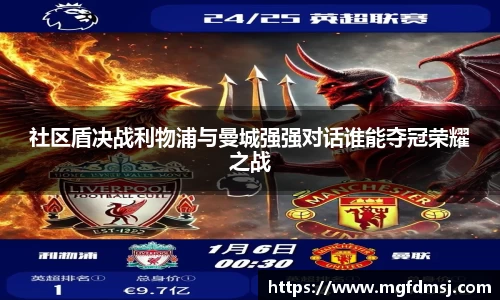 社区盾决战利物浦与曼城强强对话谁能夺冠荣耀之战