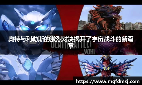 奥特与利勒斯的激烈对决揭开了宇宙战斗的新篇章
