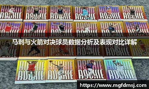 马刺与火箭对决球员数据分析及表现对比详解