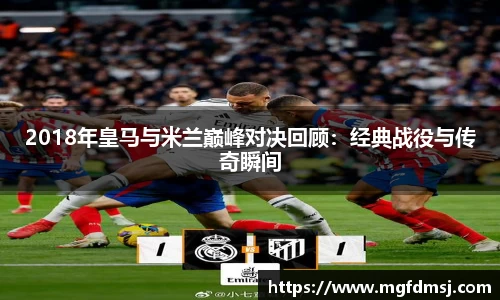2018年皇马与米兰巅峰对决回顾：经典战役与传奇瞬间