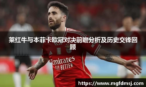 莱红牛与本菲卡欧冠对决前瞻分析及历史交锋回顾